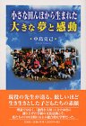 小さな田んぼから生まれた大きな夢と感動