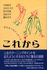 これから―女たちへのメッセージ