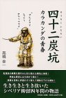 四十二炭坑(そうろくふたろい)―カラカンダの青春