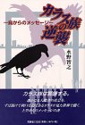 カラス族の逆襲―鳥からのメッセージ