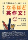 なるほど英作文!―キミの英作力がイッキに上がる 大学入試用