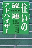 住いの流通アドバイザー―不動産売買のはじめの一歩として