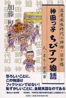 神田っ子ちびアツ物語―高度成長時代の神田・日本橋