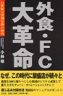 外食・FC大革命―21世紀は役割分担の時代