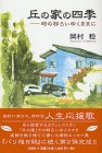 丘の家の四季―時の移ろいゆくままに