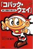 夢と感動の車社会「コバック・ウェイ」