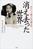 消え去った世界―あるシャン藩王女の個人史