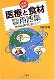 医療と食材英和和英用語集―これは便利!