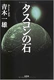 タスコンの石