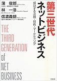 第三世代ネットビジネス―成功する法務・技術・マーケティング