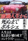 激動人生から死ぬまでポルシェ