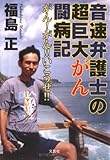 音速弁護士の超巨大がん闘病記―がん!がん!!いこうぜ!!