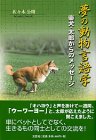 夢の動物言語学　柴犬・太郎からのメッセージ