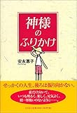 神様のふりかけ