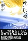 死神の涙