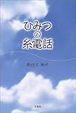 ひみつの糸電話