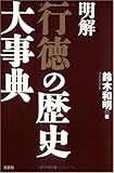 明解 行徳の歴史大事典