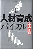 二十一世紀人材育成バイブル