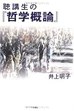 聴講生の『哲学概論』