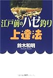 江戸前のハゼ釣り上達法