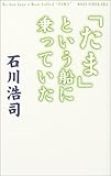 「たま」という船に乗っていた