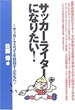 サッカーライターになりたい!―サッカーマスコミを目指す人たちへ