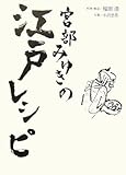 宮部みゆきの江戸レシピ