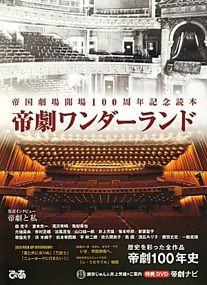 帝劇ワンダーランド ~帝国劇場開場100周年記念読本