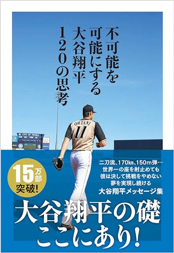 不可能を可能にする 大谷翔平120の思考