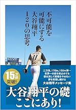 不可能を可能にする 大谷翔平120の思考