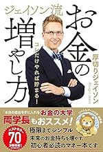 ジェイソン流お金の増やし方