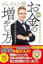 ジェイソン流お金の増やし方 改訂版