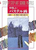 やさしいパステル画