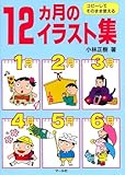 12ヵ月のイラスト集