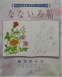 なないろ帖 1 四季の花