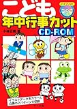 こども年中行事カットCD-ROM