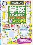 学校イラストカットCD-ROM3フレーム・飾り罫