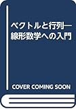 ベクトルと行列―線形数学への入門