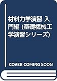 材料力学演習 入門編 (基礎機械工学演習シリーズ)