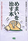 めまいを治す本―めまいを撲滅する生活法・治療法を専門医が明かした! (ビタミン文庫)