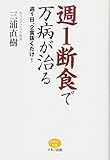 週1断食で万病が治る (週1日、2食抜くだけ!)