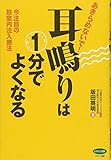 あきらめないで! 耳鳴りは1分でよくなる (今注目の鼓室内注入療法)