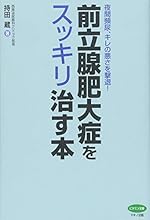 前立腺肥大症をスッキリ治す本 (夜間頻尿、キレの悪さを撃退!)
