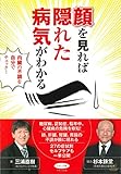 顔を見れば隠れた病気がわかる (内臓の不調を自分でチェック!)