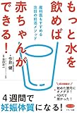 もっと水を飲めば赤ちゃんができる! (産科医もすすめる注目の妊活メソッド)