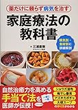 薬だけに頼らず病気を治す家庭療法の教科書 (病気別・食材別に詳細解説)