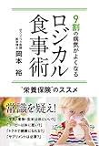 9割の病気がよくなる ロジカル食事術 ("栄養保険"のススメ)