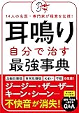 耳鳴り 自分で治す最強事典