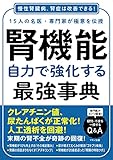 腎機能 自力で強化する最強事典