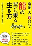 斎藤一人 龍の背に乗る生き方